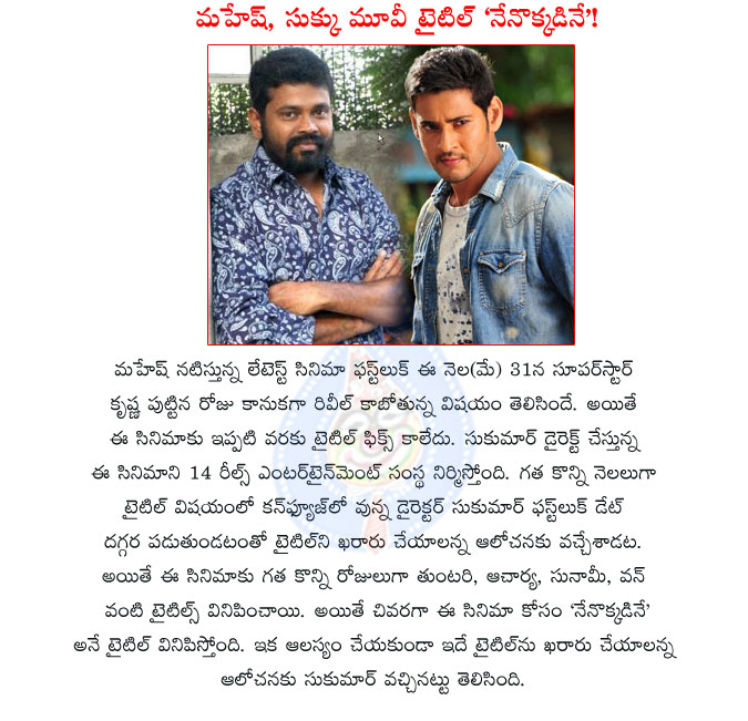 mahesh babu,sukumar,mahesh and sukumar movie title,nenokkadine movie,nenokkadine movie title for sukumar and mahesh movie,mahesh new movie details,nenokkadine movie title confirm for mahesh babu,mahesh babu and sukumar movie details  mahesh babu, sukumar, mahesh and sukumar movie title, nenokkadine movie, nenokkadine movie title for sukumar and mahesh movie, mahesh new movie details, nenokkadine movie title confirm for mahesh babu, mahesh babu and sukumar movie details